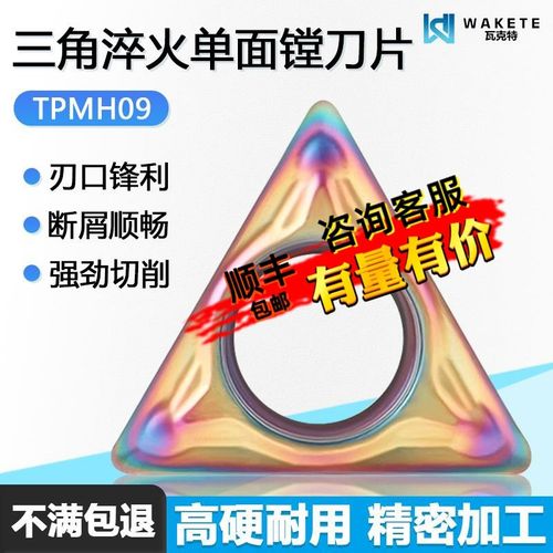 三角淬火单面内孔数控镗刀片高光洁度 TPMH090204-M WMAS钢材加工