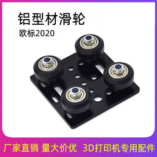 新锐利 铝型材滑轮 欧标2020 Slot构建龙门板 Openbuilds