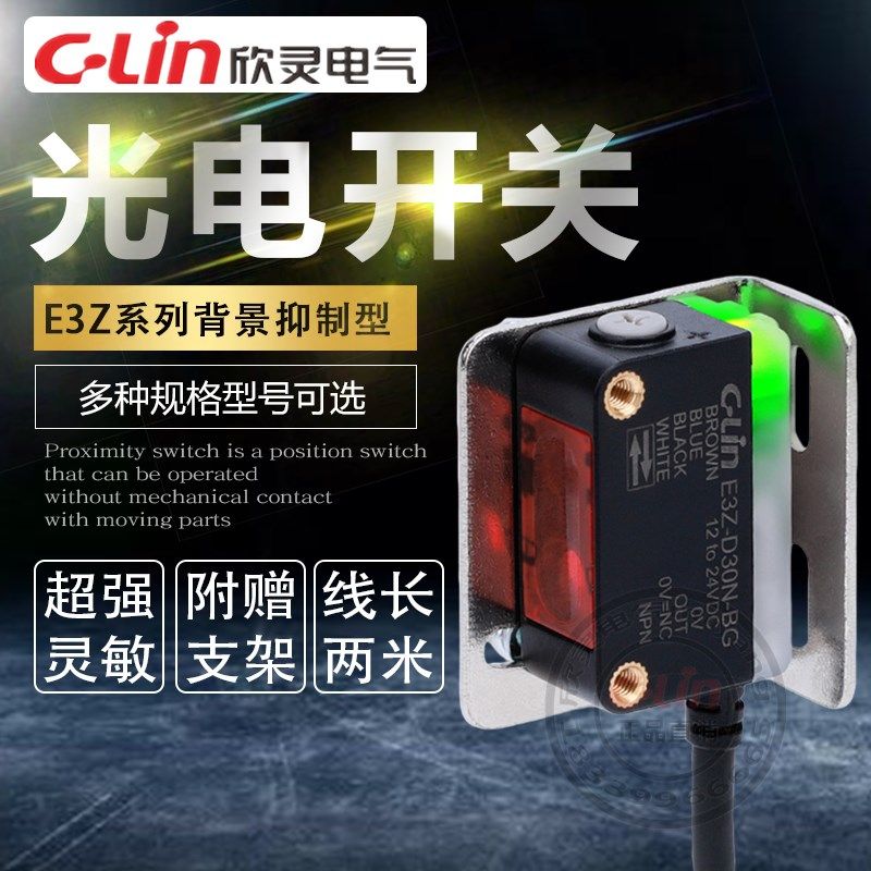 欣灵光电开关E3Z-D30N-BG漫反射背景抑制方型可见红光感应传感器