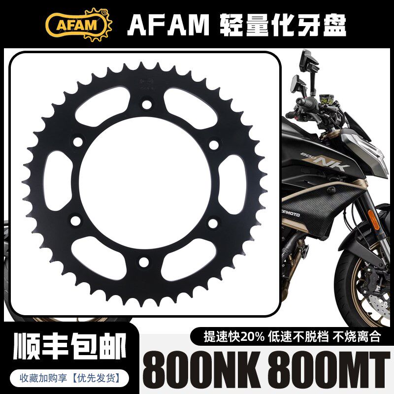 AFAM牙盘适用春风800NK/800MT改装牙盘大小飞前后锻造链轮