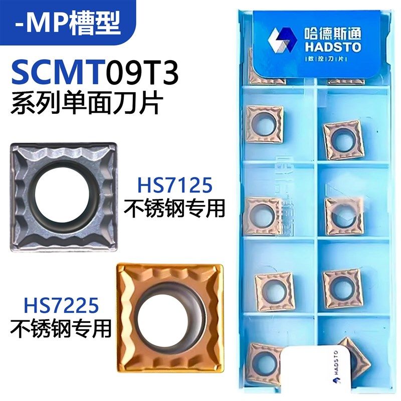 株洲哈德斯通方形数控刀片 SCMT09T304-MP HS7125 HS7225不锈钢用