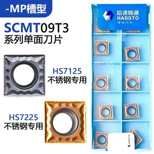 HS7125 HS7225不锈钢用 SCMT09T304 株洲哈德斯通方形数控刀片