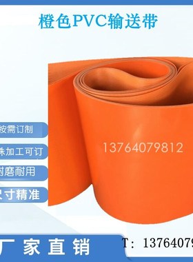 正品PVC 橙色橘色输送带传输带食品级工业皮带设备机械传输动皮带