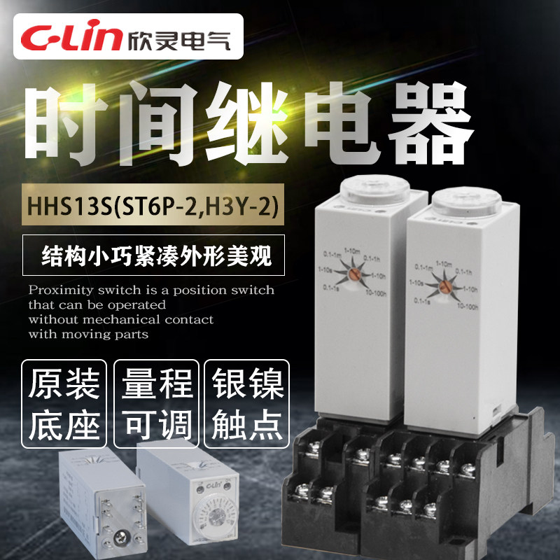 欣灵时间继电器HHS13S电子式H3Y-2/ST6P-2/-4迷你型银触点24V220V