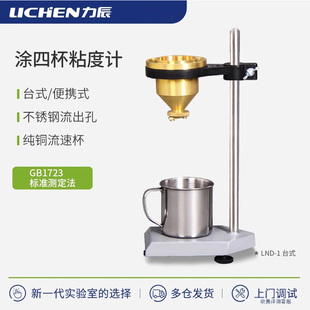 力辰涂四杯粘度计测量杯测试仪LND手提便携式 油漆涂料4号粘度杯