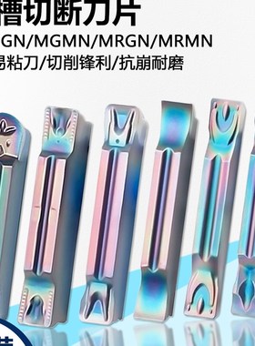 高品质彩色淬火开槽切割数控刀片切割屑和耐磨Mgmn200-G Wmcs难加