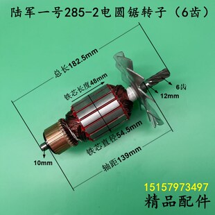 陆军一号285-2电圆锯转子陆军一号10寸手提锯台锯电机6齿转子配件