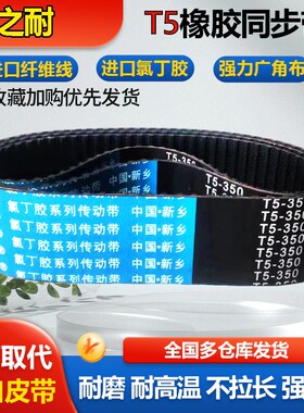 橡胶同步带T5-720 T5-740 T5-750 T5-800 T5-815 T5-825齿形皮带