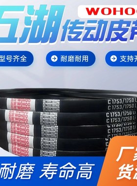 五湖耐磨橡胶三角带C3810/3800/C3861/3850/C3912/3900/C3937