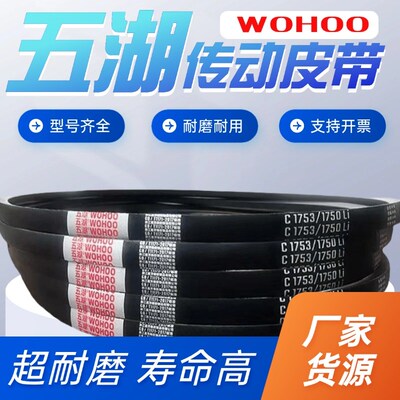 五湖耐磨橡胶三角带C3810/3800/C3861/3850/C3912/3900/C3937