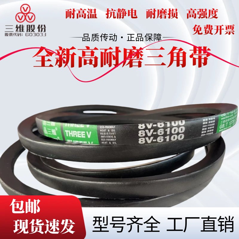 浙江三维高耐磨橡胶高速窄V三角带8V4450/8V3670/8V6100