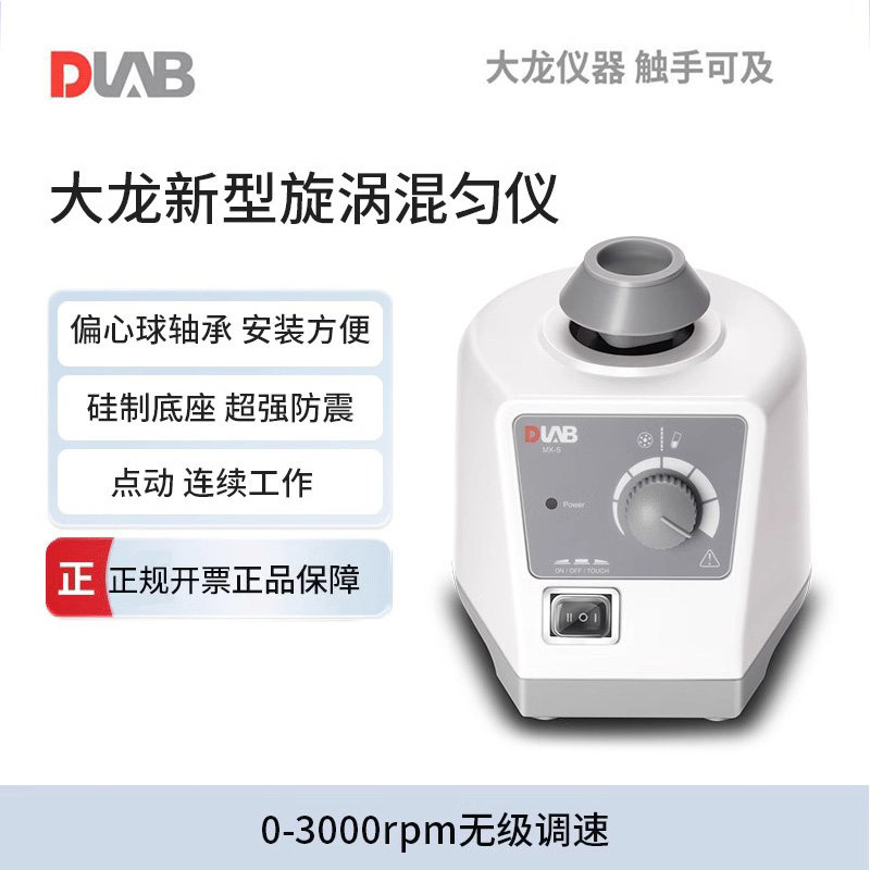 DLAB大龙MX-E/F实验室涡旋混匀仪漩涡振荡器迷你小型震荡混合器