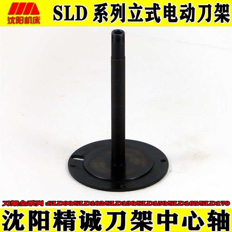 沈阳精诚数控刀架立柱中心轴SLD90 SLD102电动刀架穿线轴沈阳机床