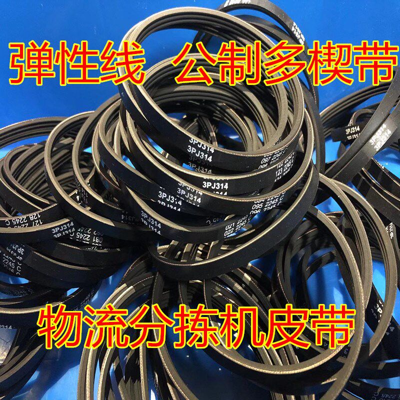 橡胶弹性线公制多楔带PJ270 282 286 290 302 307物流分拣机皮带