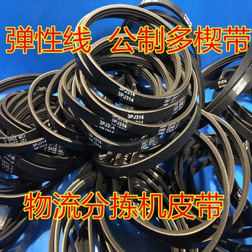 橡胶弹性线公制多楔带PJ270 282 286 290 302 307物流分拣机皮带