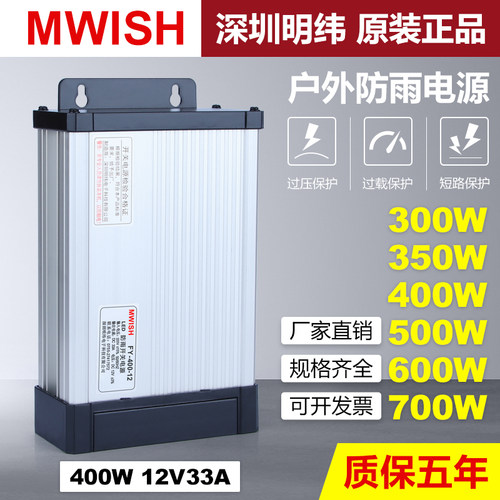 招牌开关电源FY-400w-12V33A户外LED灯箱广告24V17A防雨5V600明纬