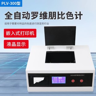 全自动数显罗维朋比色计比较测色仪PLV200/PLV300植物油颜色检测