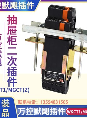 万控主电路二次插murge默飓WKCT1-10-20A二次接插件MGCT(Z)2-8/16