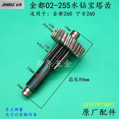 金都02-255水钻宝塔齿宁安260金刚石钻孔机齿轮轴齿金都260离合齿