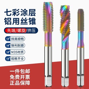 七彩涂层铝用螺旋丝攻铜铝用挤压丝先端螺旋丝M3M4m5m6m8m10m12