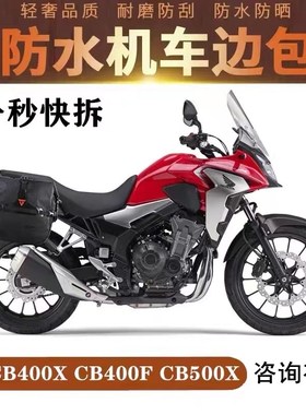 适用CB400X/500X NX400 400FCBR400R 500R边包防水侧包挂包大容量
