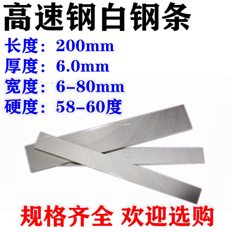 高速钢白钢车刀扁切刀刀片刀条HSS白钢刀6x8/20/25/30/4-60x200mm
