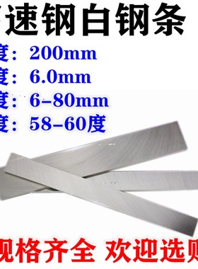 高速钢白钢车刀扁切刀刀片刀条HSS白钢刀6x8/20/25/30/4-60x200mm