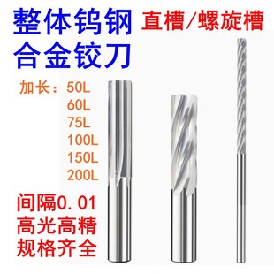 150L 100 整体合金钨钢直槽铰刀螺旋槽加长绞刀小数点两位数50