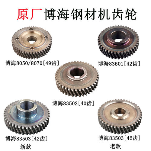 原厂博海83501 8050  8070 83503 83502型材切割机350钢材机齿轮 - 封面