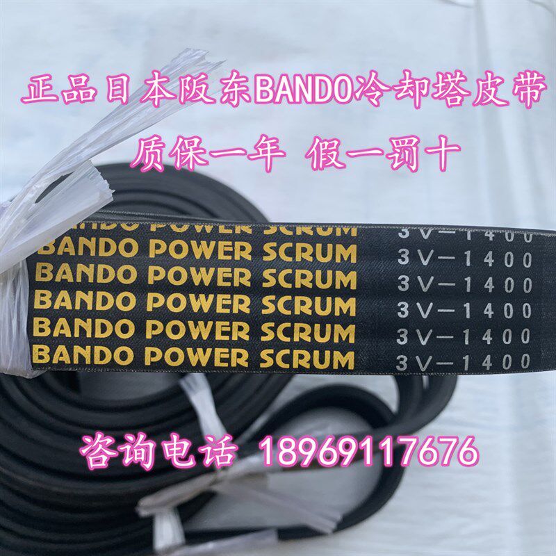 日本阪东BANDO POWER SCRUM 3V1320 1400冷却塔风机进口传动皮带