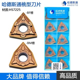 HS7225 不锈钢专用 WNMG080404 株洲哈德斯通桃型双面数控刀片