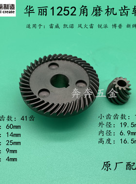 原厂华丽1252新牌博普雷威锐派9150B 1502角磨机齿轮头壳齿轮配件