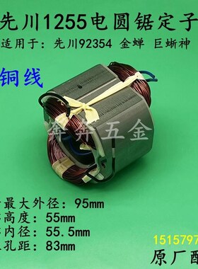 先川1255电圆锯定子金蝉92354巨蜥神12寸台锯7齿电机线圈原厂配件