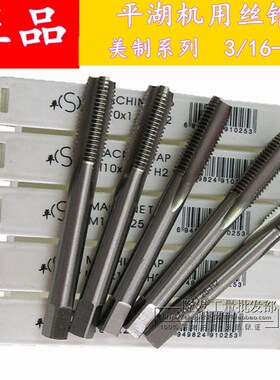 平湖平工美制机用丝锥/美标直槽丝攻3/16 1/4-28 7/16-20UNC UNF