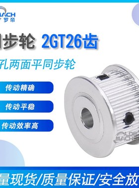 同步轮 2GT26齿/T 槽宽7/11 AF型 两面平同步带轮 精加工成品内孔