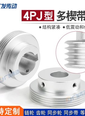 4PJ型多楔带轮多沟轮多槽 4槽/4沟/4峰 PJ63/71/75传动同步皮带轮