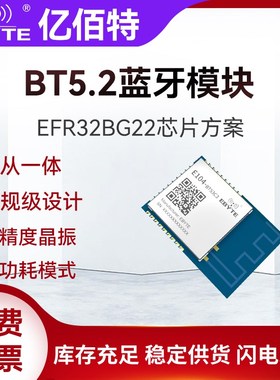亿佰特EFR32BG22蓝牙BLE5.2无线模块车规级耐高温主从一体低功耗