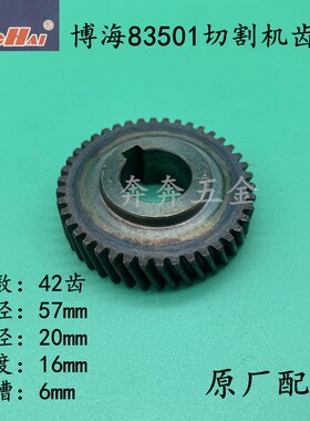 博海83501齿轮天时地利奔奇83501S钢材机齿轮博海355切割机齿轮