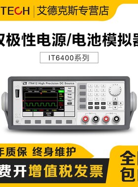 艾德克斯IT6411/S双极性直流电源IT6412/IT6431/IT6432电池模拟器