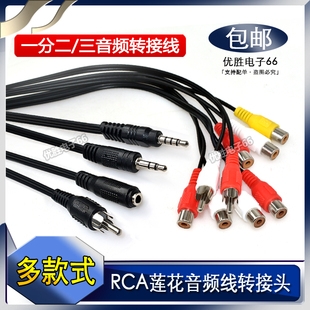 多规格35mm转莲花母一分二音频线RCA公对母转接头双RCA红白黄线