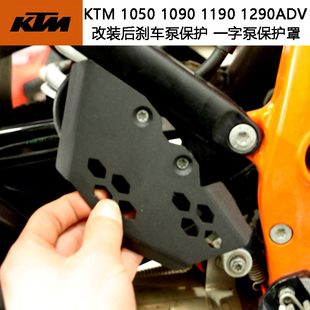 KTM1050/1090/1190/1290ADV改装后刹车泵保护一字泵保护罩