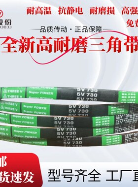 浙江三维耐磨高速窄V带5V930/5V610/5V2800/5V1070/5V4000/5V1700
