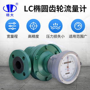 精大椭圆齿轮流量计柴油汽油沥青润滑油机油液压油LC不锈钢计量表