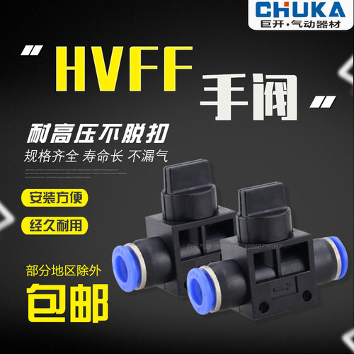 气动元件快速接头手阀管道阀气管快插塑料插口HVFF4/6/8/10/12mm