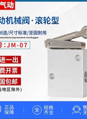 JM-07二位三通滚轮气动机械阀行程按钮手动换向阀 JM322R一进一出