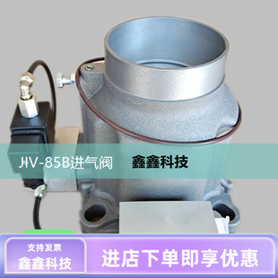螺杆空压机进气阀hx卸荷阀总成75KW机头100匹通用型专用JIV 85B