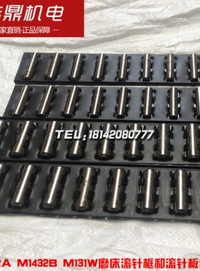 无锡上机 北京 磨床导轨轴承 上海机床 M1432B M131W磨床滚针框