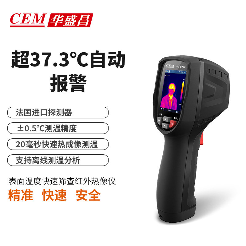 CEM华盛昌红外热像仪高精度温度筛选仪手持热感成像仪 DT-870YS