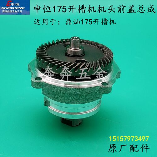 申恒SH175开槽机机头前盖总成鼎灿175墙壁开槽机头壳总成原厂配件