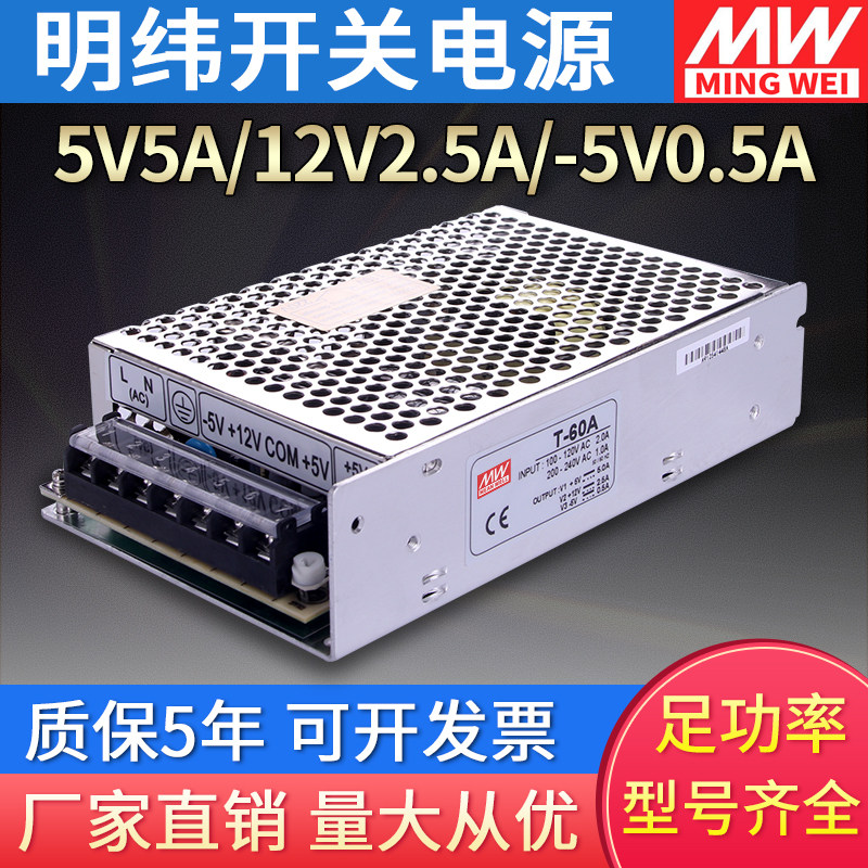 明纬开关电源三组输出T-60A/B/C+5V3A+12V-5V+15V-15V5A三路直流W